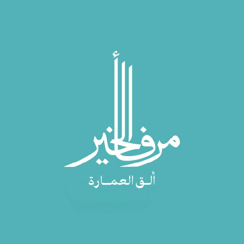 Marfaa Al Khair Developers & Real Estate - مرفأ الخير للاستثمار والتطوير العقاري
